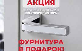 Фурнитура в подарок при покупке дверей фабрик Афтора и Квестдорс